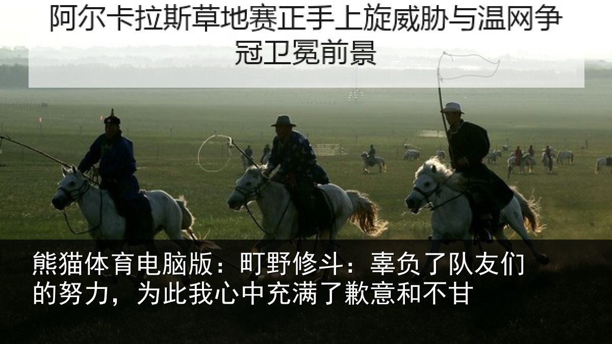 熊猫体育电脑版:町野相关情况的努相关情况了歉意和不甘