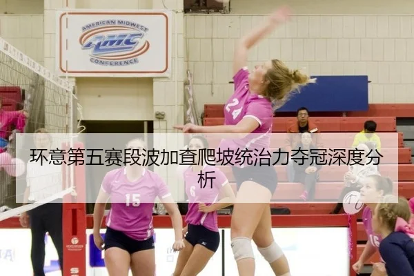 环意第五赛段波加查爬坡统治力夺冠深度分析