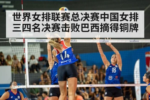 世界女排联赛总决赛中国女排三四名决赛击败巴西摘得铜牌
