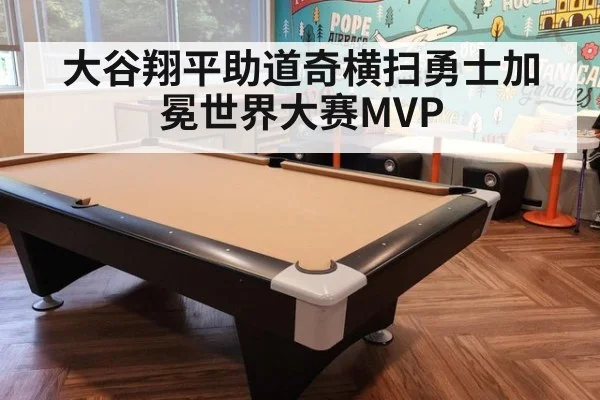 大谷翔平助道奇横扫勇士加冕世界大赛MVP